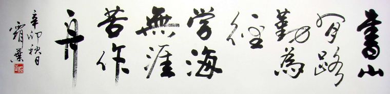 書法書山有路學海無涯